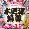 かずさYOSAKOIソーラン木更津舞尊2016日時・アクセス地図