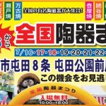 【札幌市屯田】全国陶器まつり2016開催期間・時間・アクセス地図