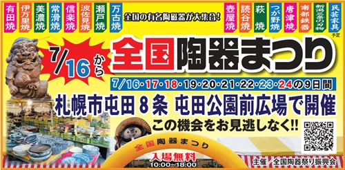 【札幌市屯田】全国陶器まつり2016開催期間・時間・アクセス地図
